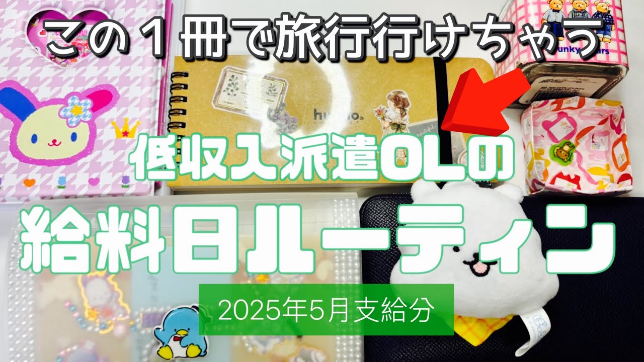 【新たな残金貯金法】2025年5月支給分　給料日振分ルーティン　音声あり｜アラフォー低収入派遣社員｜賞与なし｜一人暮らしwithシニア犬｜副収入あり　payday routine
