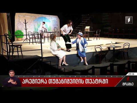 პრემიერა თუმანიშვილის თეატრში