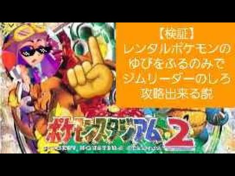 レンタルポケモンのゆびをふるでジムリーダーのしろ攻略出来る説【検証】ポケモンスタジアム２