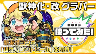 【新キャラ】グラバー 獣神化・改！新友情コンボ「超強バウンドヒール」を所持！【新キャラ使