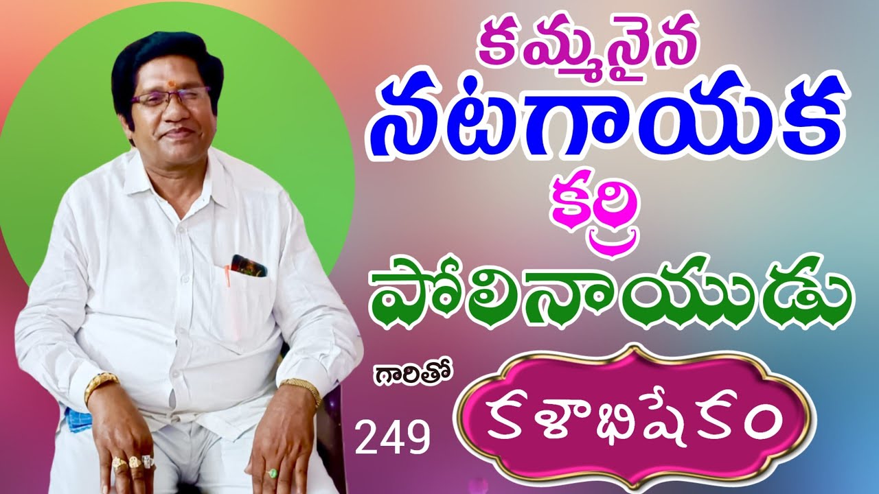 249 కళాభిషేకం| కర్రి పోలినాయుడు 6281004158 #kalabhishekam #dramaactor #harmony @Teneteluguanjanappa 