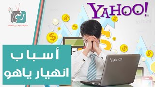 لماذا انهارت شركة ياهو Yahoo العملاقة | القصة كاملة