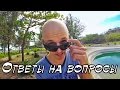 ОТВЕТЫ НА ВОПРОСЫ | Вьетнам отдых | Вунгтау