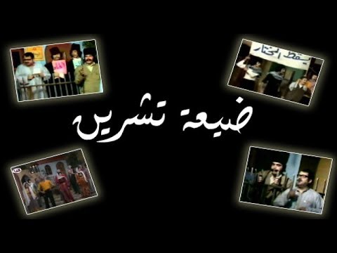 المسرحية الاسطورية ضيعة تشرين - دريد لحام - نعاد قلعي - عمر حجو - ياسر العظمة