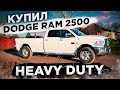 Купил Dodge RAM 2500 Heavy Duty для настоящих мужиков!