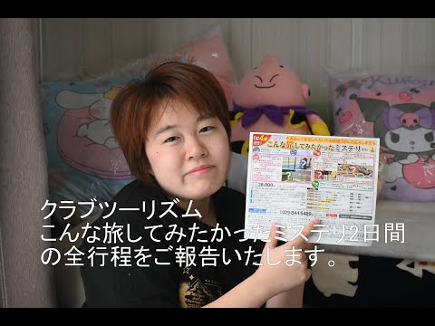 こんな旅してみたかったミステリ2日間全行程解説　クラブツーリズム