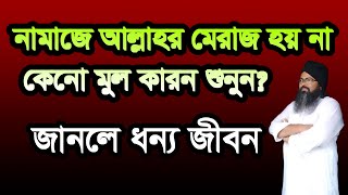 ,,,নামাজে আল্লাহর মেরাজ হয় না কেনো, namaje meraj hoyna keno