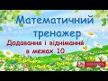 Додавання і віднімання в межах 10. Математичний тренажер