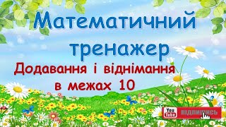 картинка: Додавання і віднімання в межах 10. Математичний тренажер