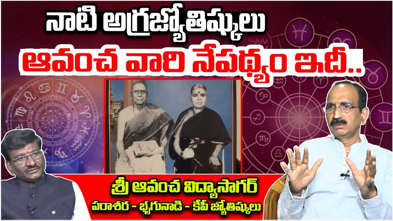 నాటి అగ్రజ్యోతిష్కులు ఆవంచ వారి నేపథ్యం ఇదీ.. | Sri Avancha Vidhya Sagar Latest Interview | Astro