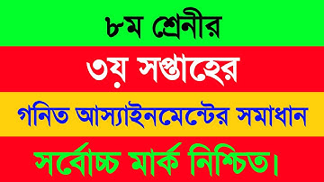 Class 8 Math Assignment Solution 2021 | ৮ম শ্রেণীর গনিত আস্যাইনমেন্ট প্রশ্নের উওর