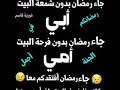 ابي اتاء رمضان وانت بعيد عني 