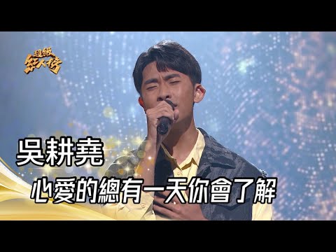 吳耕堯 - 心愛的總有一天你會了解(李茂山)｜超級紅人榜｜2023.05.21