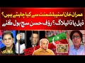 Imran Khan Establishment Se Kiya Chahte Hain? | Deal Or Dialogue? | Raoof Hasan Inside News