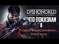 Разбор нового трейлера Dishonored death of the Outsider