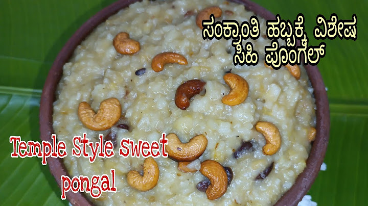 ಸಂಕ್ರಾಂತಿ ಹಬ್ಬಕೆ ದೇವಸ್ಥಾನದ ಶೈಲಿಯ ಸಿಹಿ ಪೊಂಗಲ್ ಮಾಡುವ ವಿಧಾನ | Sweet Pongal Recipe in Kannada