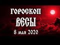 Гороскоп на сегодня 8 мая 2020 года Весы Новолуние через 14 дней Гороскоп на сегодня 8 мая 2020 года Весы Новолуние через 14 дней