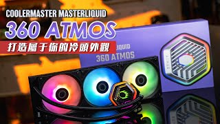 【KENNY】打造屬於你自己的水冷頭外觀！Cooler Master Masterliquid 360 ATMOS 上手體驗【4K】