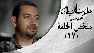 خطوات الشيطان 2 - ملخص الحلقة 17