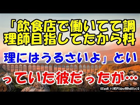 「飲食店で働いてて調理師目指してたから料理にはうるさいよ」といっていた彼だったが…【スカッとまとめ速報チャンネル】