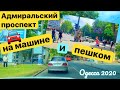 ОДЕССА АДМИРАЛЬСКИЙ ПРОСПЕКТ НА МАШИНЕ И ПЕШКОМ 15 ИЮНЯ 2020! ODESSA ADMIRAL PROSPECT 15 JUNE 2020!