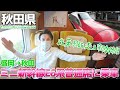 【みちのく】秋田新幹線E6系こまち普通席に乗車 在来線を走る新幹線 / 盛岡→秋田