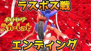 【ポケモンSV】ラスボス戦・エンディング【ポケモンスカーレット版】【ネタバレ注意】