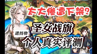 太大惨遭下架？《圣女战旗》个人向真实评测Switch