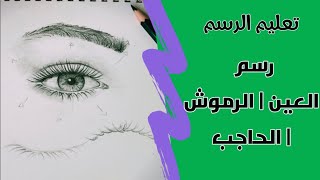 Howto draw eye | eyebrows | eyelashes / for beginners كيف ارسم #العين و #الرموش و #الحاجب للمبتدئين