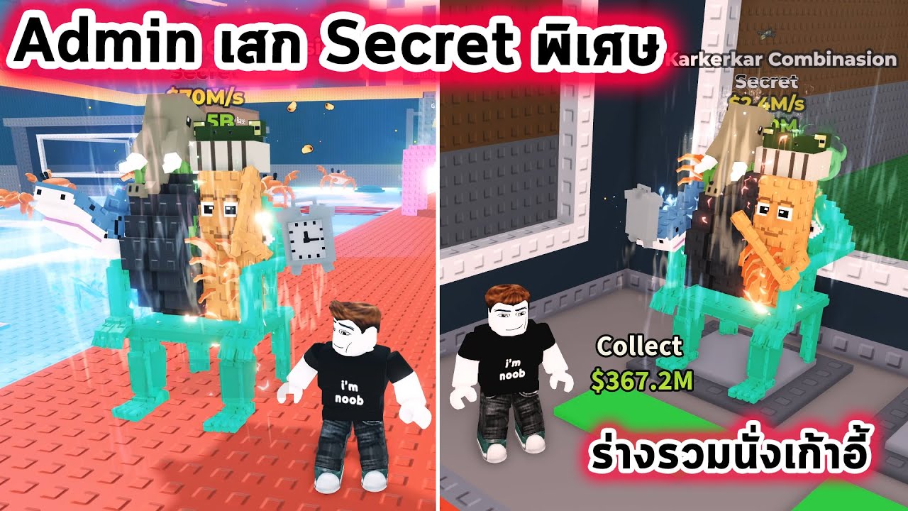 Admin เสก Secret ตัวพิเศษร่างรวมนั่งเก้าอี้ Roblox Steal a Brainrot