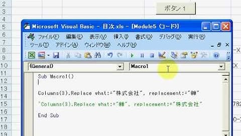Excel(エクセル) VBAのやり方入門  株式会社を㈱に一括変更