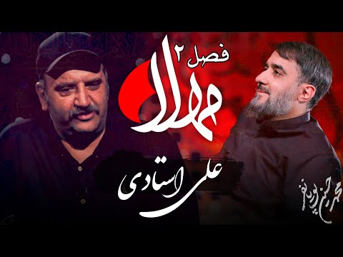 مهلا فصل 2 علی استادی   