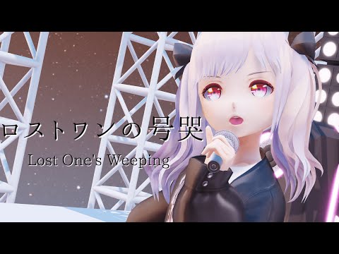 【Original MV】ロストワンの号哭 / Lost One's Weeping 原キーで歌ってみたby 朝日ゆい/Yui Asahi EN ID sub【バ美肉Vtuber/VBIman】