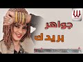   جواهر بريدك
