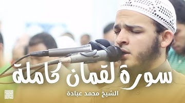سورة لقمان كاملة || الشيخ محمد عبادة || صلاة القيام رمضان 1440هـ - 2019م