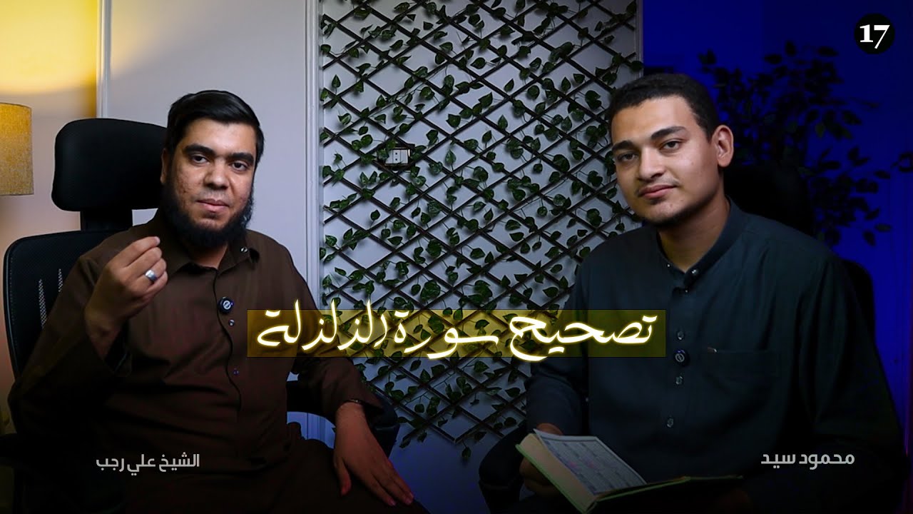 تصحيح تلاوة سورة الزلزلة | اقرأها بإتقان في دقائق