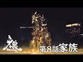 『牙狼<GARO>-魔戒ノ花-』 第8話「家族」【今年は午年】魔導馬セレクション