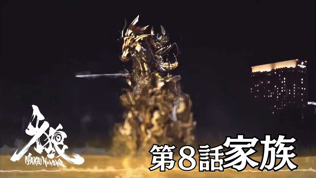『牙狼<GARO>-魔戒ノ花-』 第8話「家族」【今年は午年】魔導馬セレクション