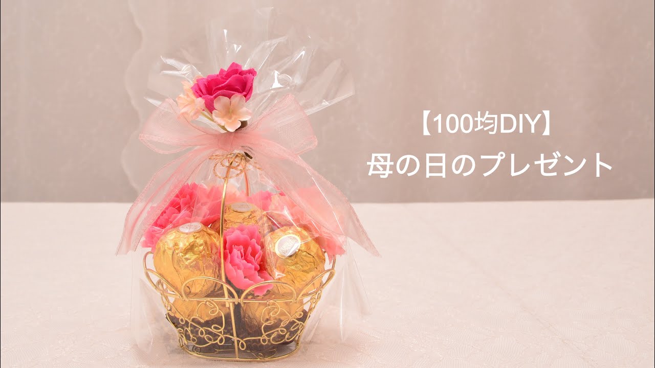 【100均DIY】母の日のプレゼント♡ - YouTube