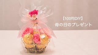 【100均DIY】母の日のプレゼント♡