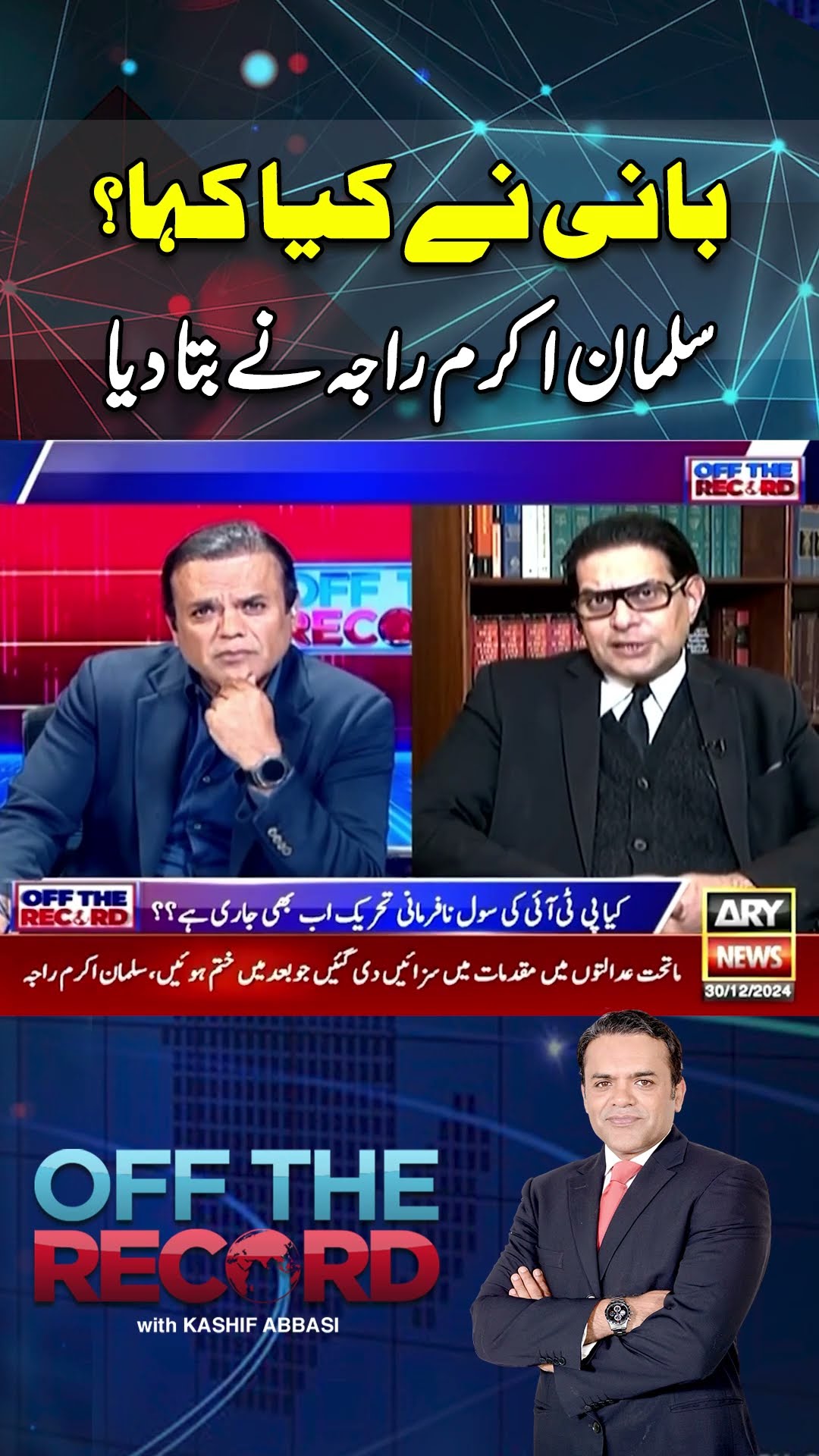 #ranasanaullah #salmanakramraja #offtherecord #kashifabbasi #arynews #youtubeshorts #shorts #reels