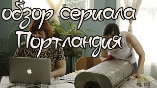 Обзор сериала Портландия Обзор сериала Портландия