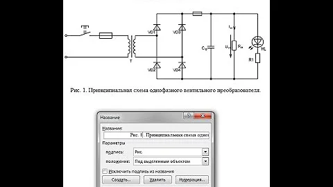 Оформление подписей к рисункам в Microsoft word