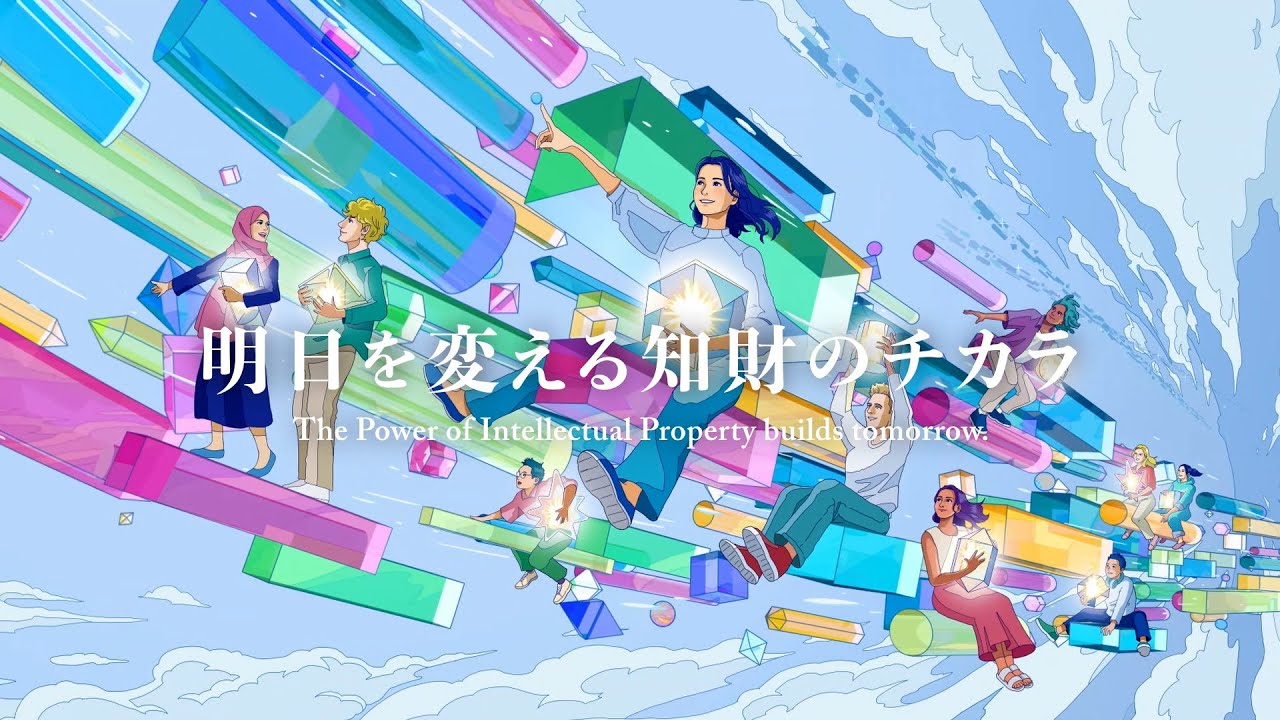 ダイジェストムービー（ロングver）】明日を変える知財のチカラ ～想い