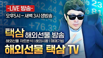 해외선물 이택삼tv 나스닥 모두를 지치게 하는 조정 마무리는 언제 4 25 화