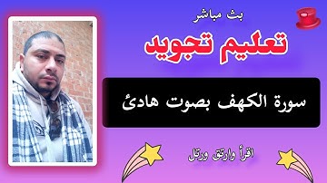 سورة الكهف في يوم الجمعة تعليم تجويد   معلم التجويد
