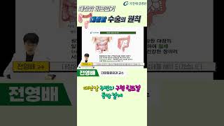 대장암 수술의 원칙 대장암 명의가 알려드림! #가천대길병원 #길병원 #명의 #전영배 #중증질환 #대장암 #직장암 #암 #외과 #대장항문외과 #대학병원 #전문의 #용종
