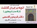 آنچه برایران گذشت از قاجار تا پهلوی جلداول بخش دوازدهم نوشتۀ دکتر فریدون قاسمی با صدای H Parham آنچه برایران گذشت از قاجار تا پهلوی جلداول بخش دوازدهم نوشتۀ دکتر فریدون قاسمی با صدای H Parham