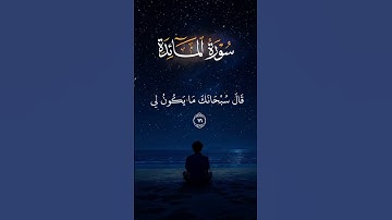 ياسر الدوسري سورة المائدة  #راحة_نفسية #قران_كريم #آيات #ياسر_الدوسري #صوت_جميل #المائدة