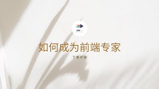 如何成为前端专家